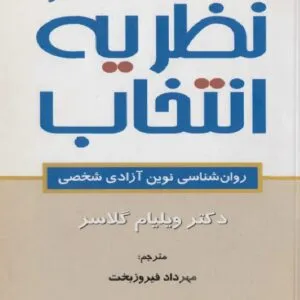 کتاب نظریه انتخاب