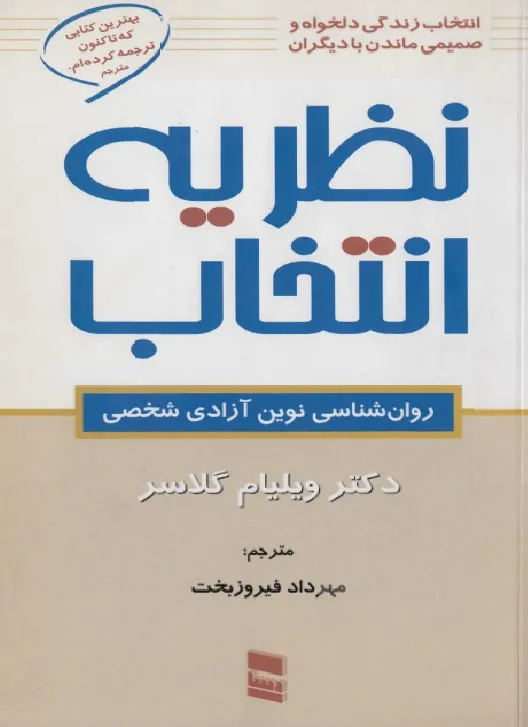 نظریه انتخاب کتاب نظریه انتخاب