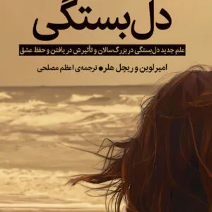 دانلود کتاب دلبستگی