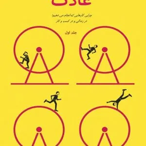 قدرت عادت | چگونه عادت‌ها را مهندسی کنیم و رفتار خود را تغییر دهیم