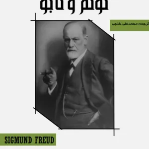 کتاب توتم و تابو اثر زیگموند فروید