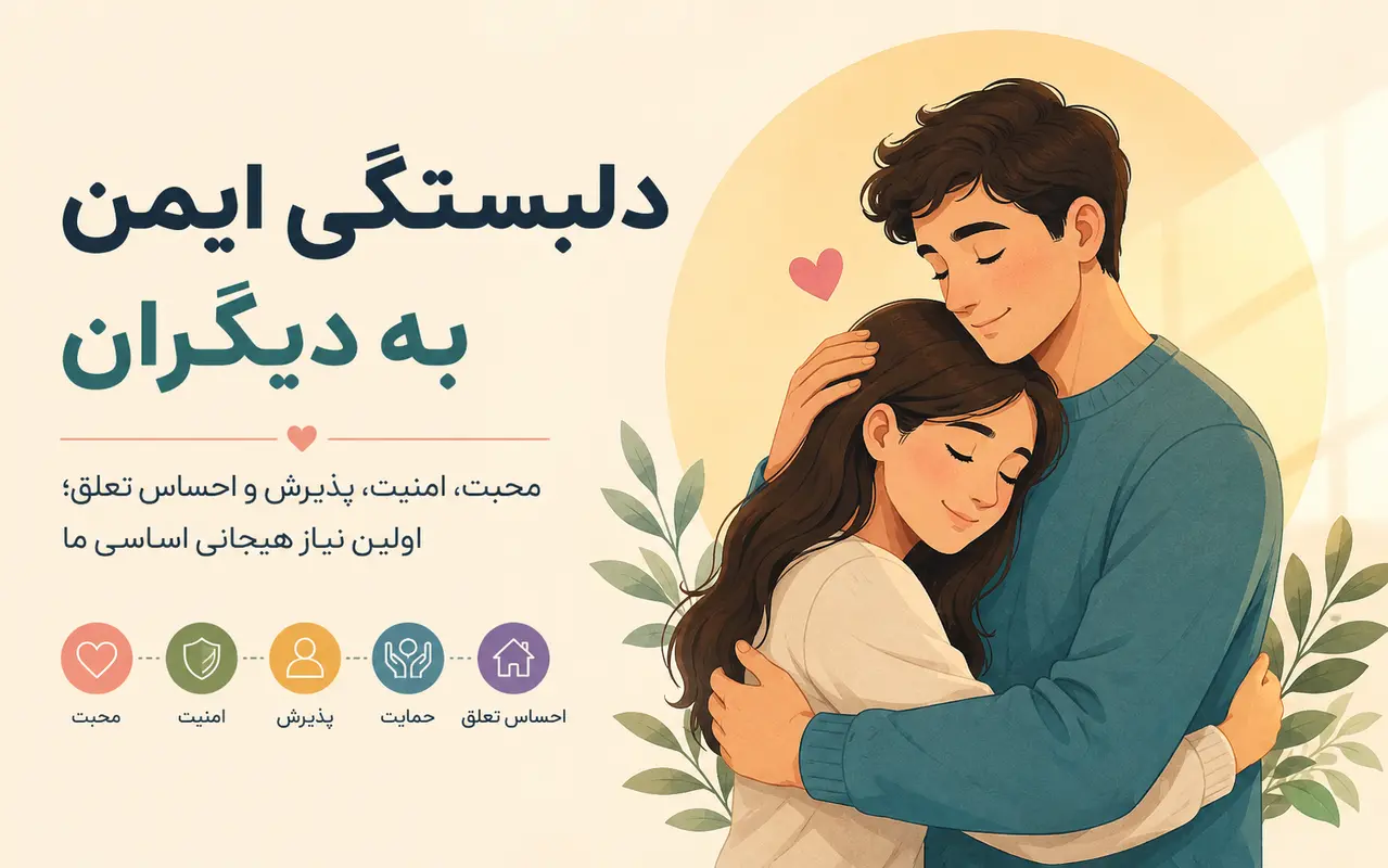 دلبستگی ایمن به دیگران؛ چرا محبت، امنیت و احساس تعلق برای سلامت روان ما ضروری است؟